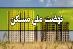 دولت زیر فشار مجلس؛ اختلاف بر سر اجرای نهضت ملی مسکن