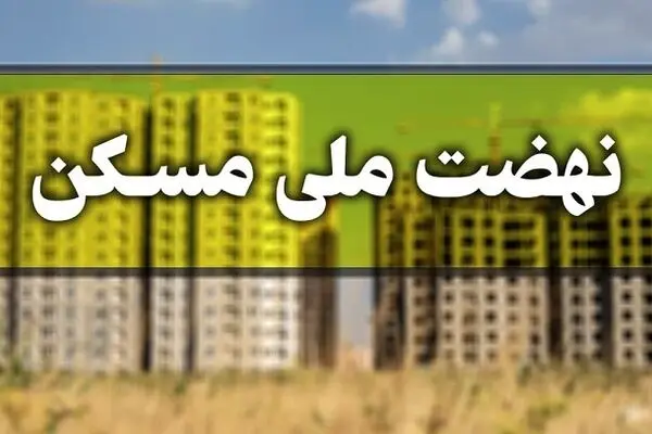قیمت واحدهای نهضت ملی مسکن اعلام شد