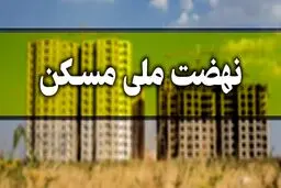 احتمال ثبت‌نام مجدد نهضت ملی مسکن در سال ۱۴۰۱