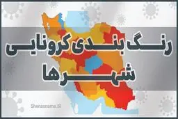 اعلام اسامی همه شهرهای قرمز، نارنجی و زرد کرونایی کشور
