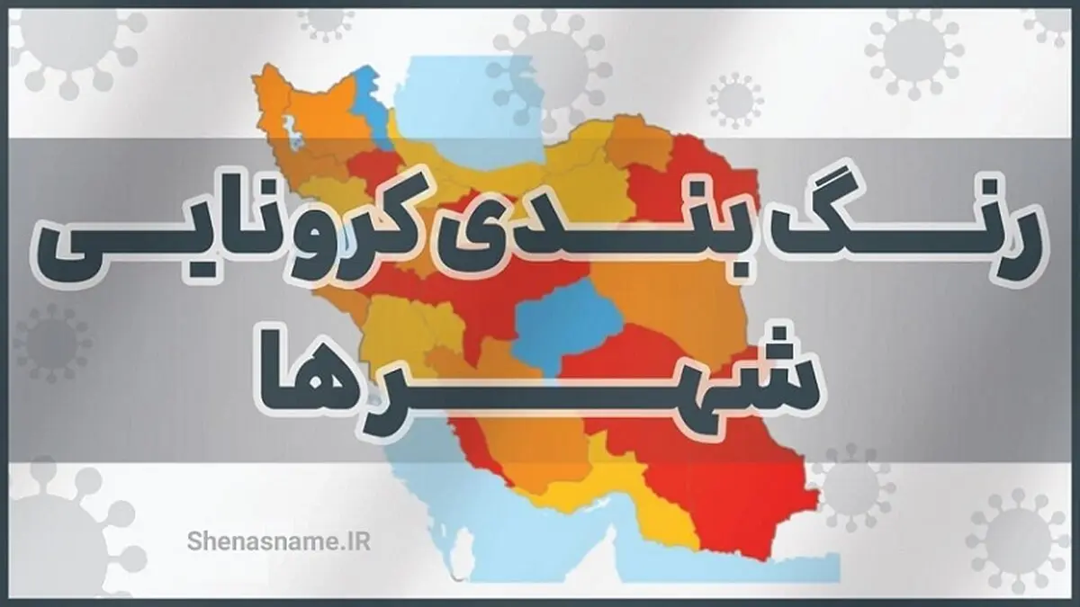 جدیدترین نقشه رنگ‌بندی کرونایی ایران | افزایش تعداد شهرهای قرمز