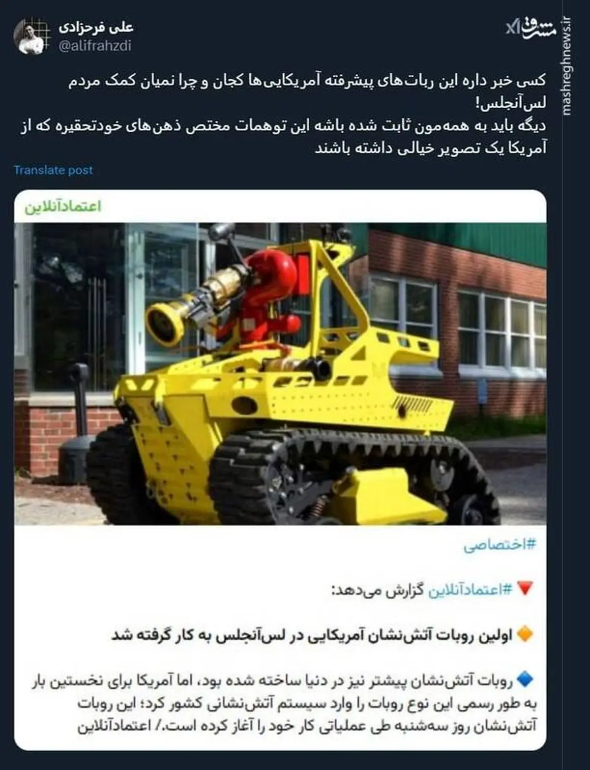 ربات‌های پیشرفته آمریکایی‌ها چرا نمیان کمک مردم لس‌آنجلس!

