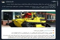 ربات‌های پیشرفته آمریکایی‌ها چرا نمیان کمک مردم لس‌آنجلس!

