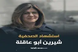  روایت خبرنگاری که شاهد ترور خبرنگار الجزیره بود