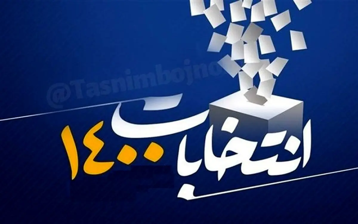 جدیدترین جزئیات برگزاری انتخابات ۲۸ خرداد ۱۴۰۰ +جدول