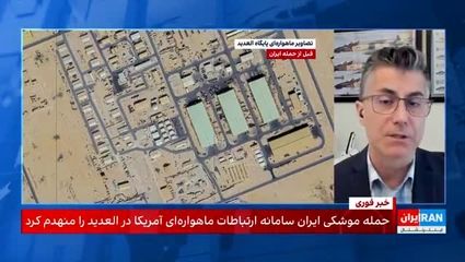 اعتراف اینترنشنال به دروغگویی ترامپ و قدرت موشکی ایران در العدید