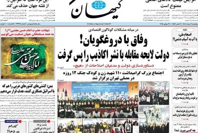 صفحه نخست روزنامه های پنجشنبه ۹ مرداد ۱۴۰۴ 