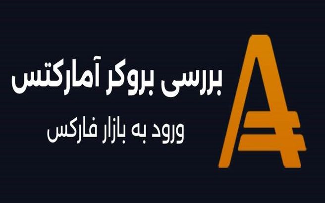 بررسی بروکر آمارکتس و ورود به بازار فارکس
