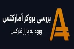 بررسی بروکر آمارکتس و ورود به بازار فارکس
