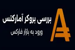 بررسی بروکر آمارکتس و ورود به بازار فارکس
