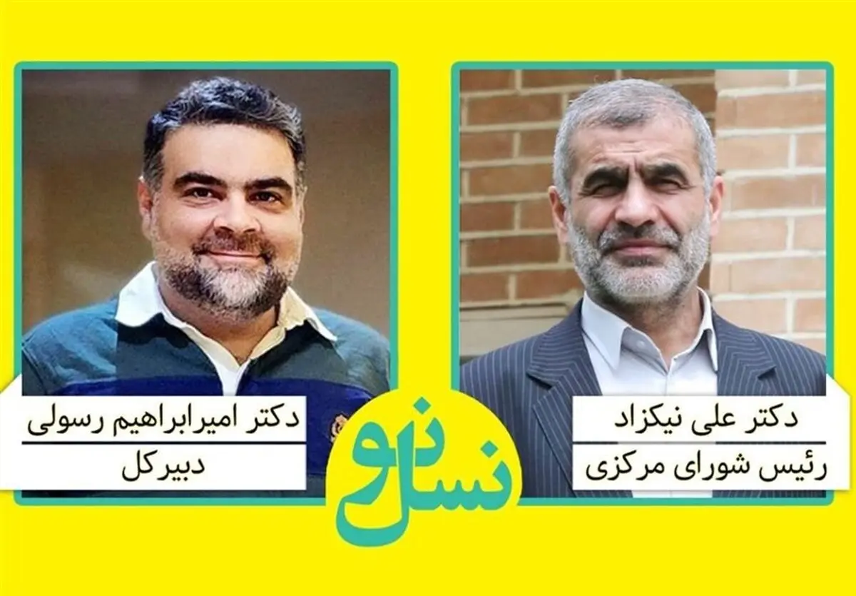 «رسولی» و «نیکزاد» دبیرکل و رئیس شورای مرکزی حزب نسل نو شدند