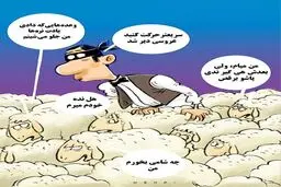 سرقت ویژه برای کادوی عروسی!/ کاریکاتور