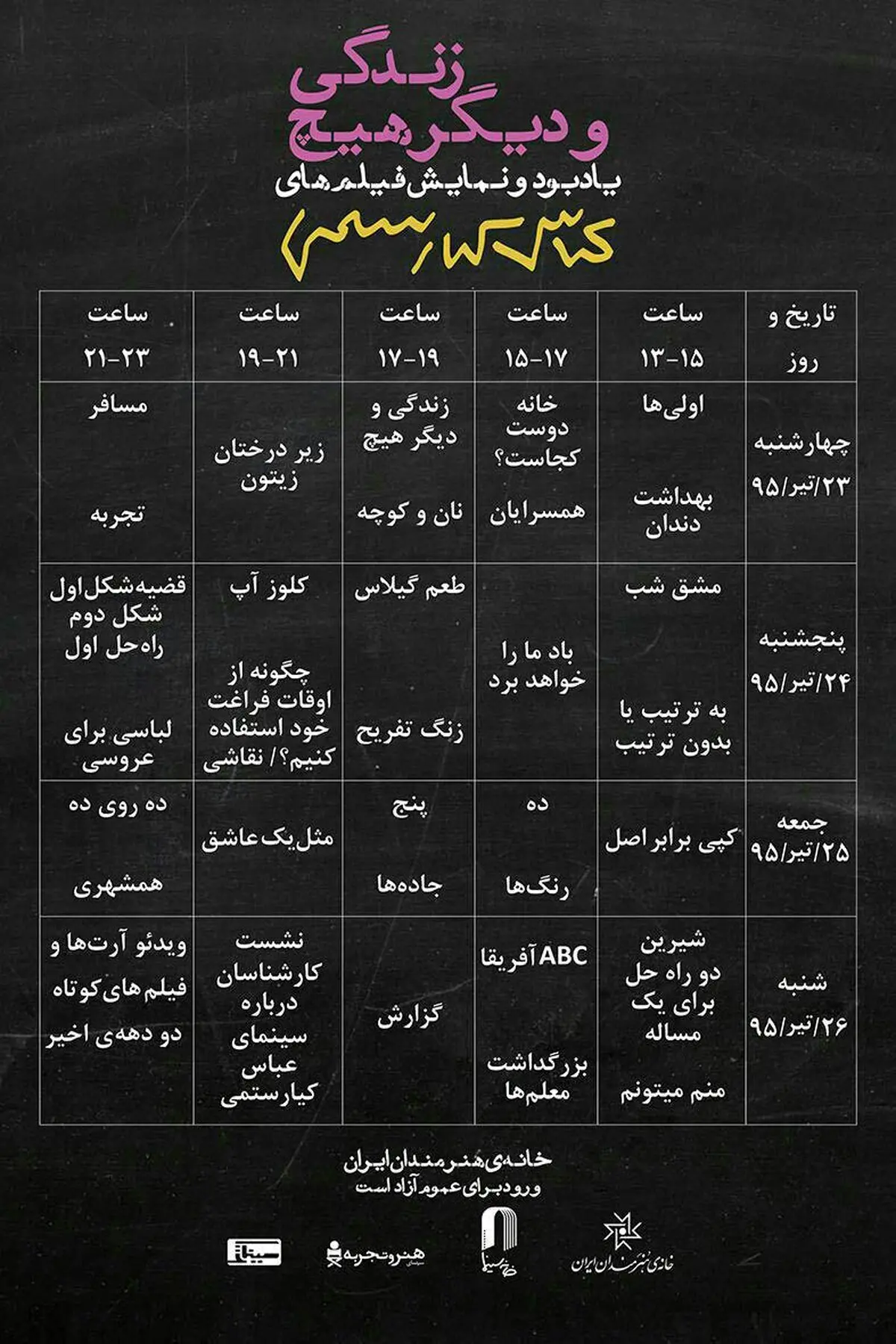 برنامه نمایش فیلمهای کیارستمی اعلام شد