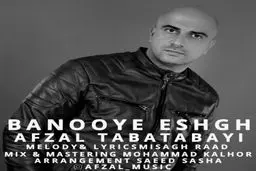 بشنوید:آهنگ جدید افضل طباطبایی به نام بانوی عشق