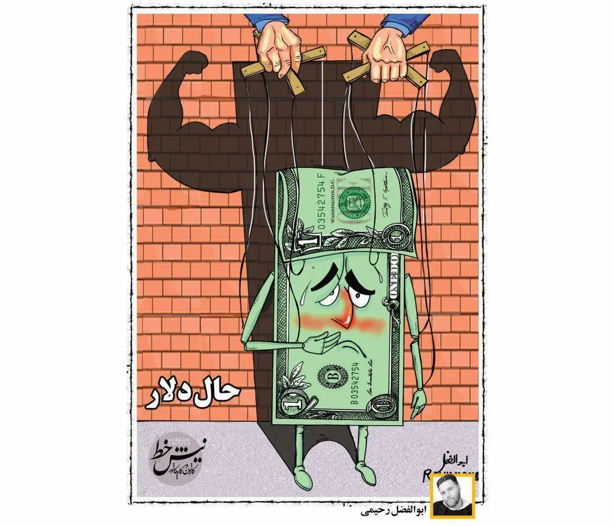 حال و روز دلار در روزهای اخیر / کاریکاتور
