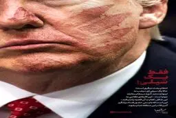 پوستر جدید سایت مقام معظم رهبری درباره سیلی دیروز به ترامپ + عکس
