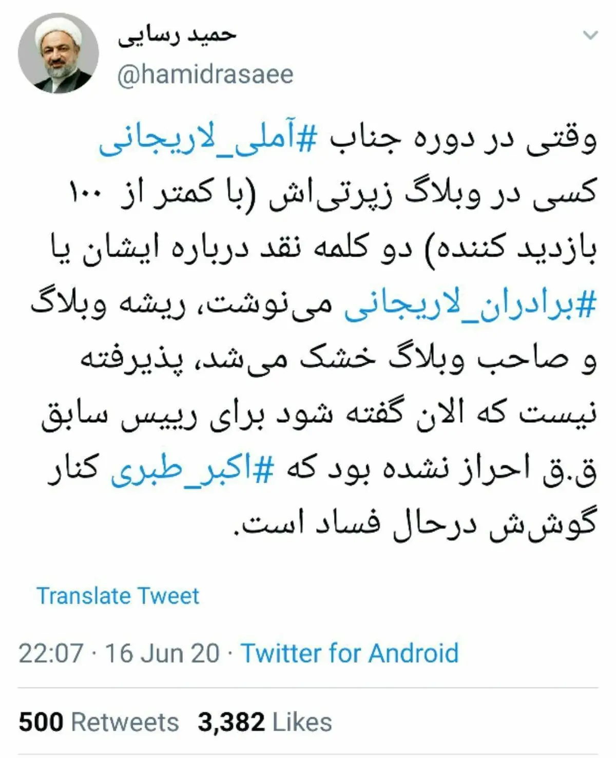 طعنه حمید رسایی به رییس سابق قوه قضائیه + توئيتر