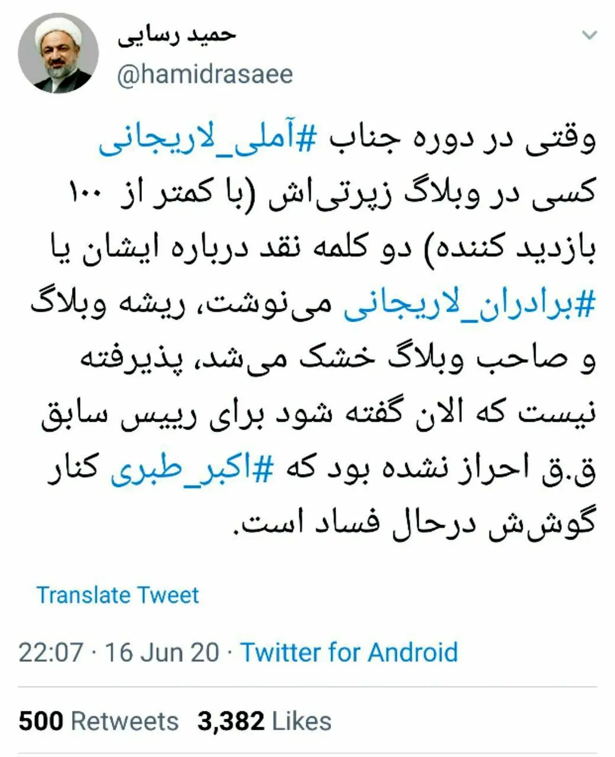 طعنه حمید رسایی به رییس سابق قوه قضائیه + توئيتر