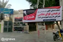 نصب بنر علیه هاشمی در بوشهر/عکس