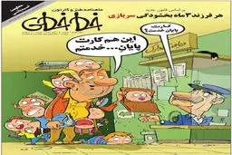 این هم کارت پایان خدمتم!کاریکاتور