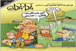این هم کارت پایان خدمتم!کاریکاتور