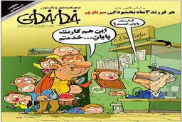 این هم کارت پایان خدمتم!کاریکاتور