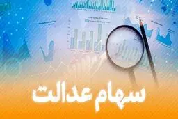 ارزش سهام عدالت امروز ۲۷ مهر ۹۹ / ارزش دارایکم چقدر شد؟
