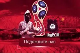 تهدید جدید داعش؛ حمله تروریستی به جام جهانی روسیه + عکس