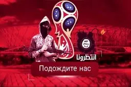 تهدید جدید داعش؛ حمله تروریستی به جام جهانی روسیه + عکس