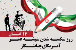 ۱۳ آبان، تجلی استقلال و استکبار ستیزی ملت ایران است