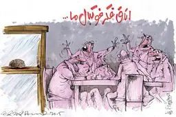 اتاق فکر فوتبال ما!/کاریکاتور