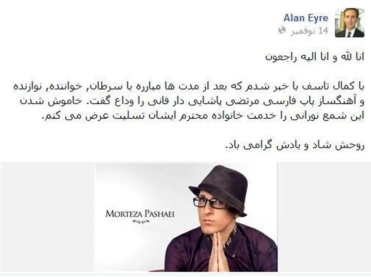 عکس/پیام‌آمریکادر‌پی‌درگذشت‌مرتضی‌پاشایی