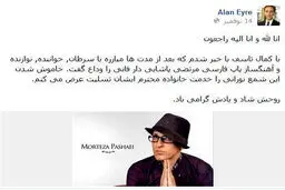 عکس/پیام‌آمریکادر‌پی‌درگذشت‌مرتضی‌پاشایی