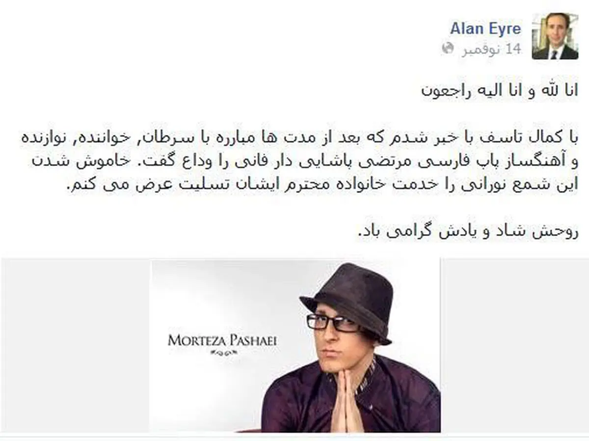 عکس/پیام‌آمریکادر‌پی‌درگذشت‌مرتضی‌پاشایی