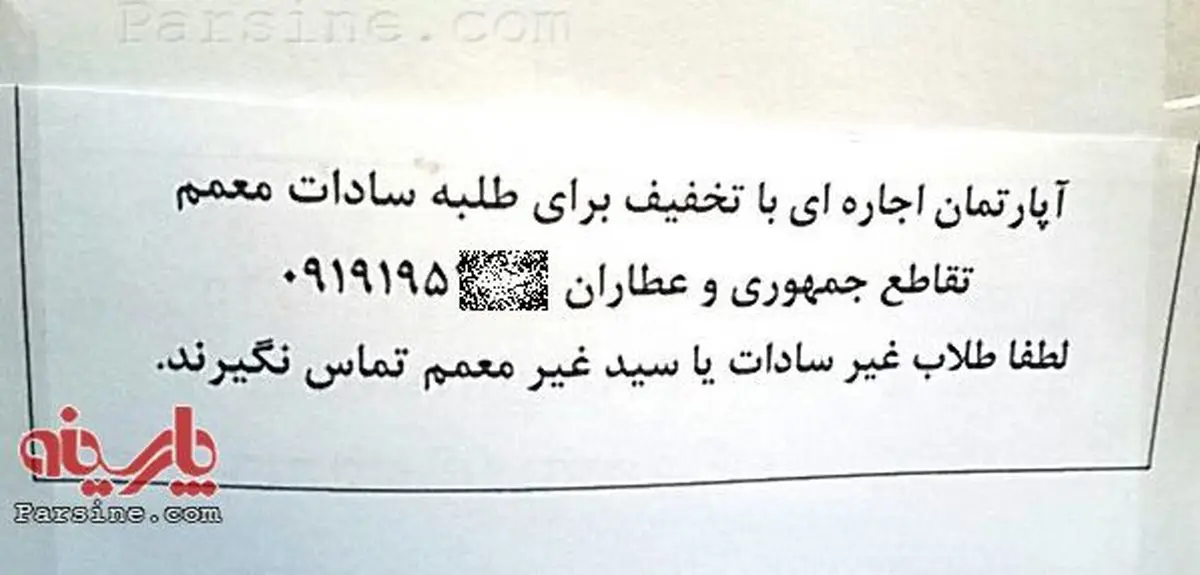 اجاره آپارتمان فقط به طلاب سادات معمم!