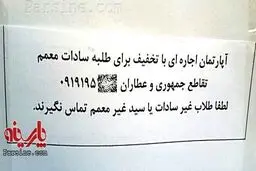 اجاره آپارتمان فقط به طلاب سادات معمم!