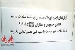 اجاره آپارتمان فقط به طلاب سادات معمم!