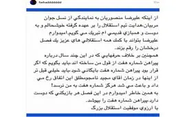 حمایت فرهاد مجیدی از منصوریان و ماجرای شماره 7 استقلال