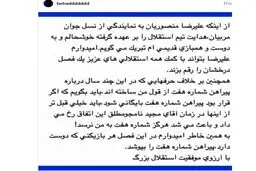 حمایت فرهاد مجیدی از منصوریان و ماجرای شماره 7 استقلال