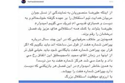 حمایت فرهاد مجیدی از منصوریان و ماجرای شماره 7 استقلال