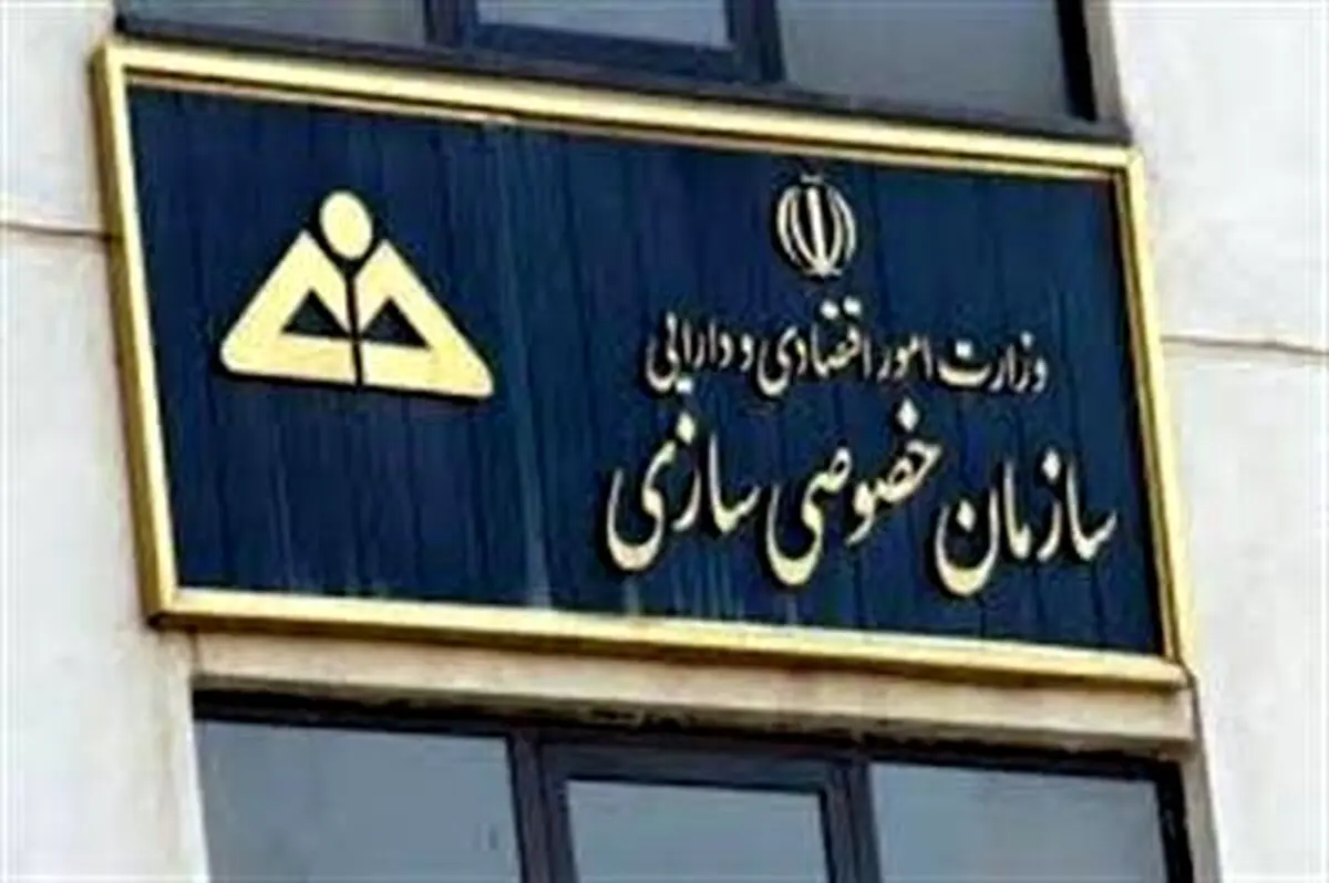 واکنش سازمان خصوصی‌سازی به خبر واگذاری ۵ شرکت به ستاد اجرایی فرمان امام (ره)