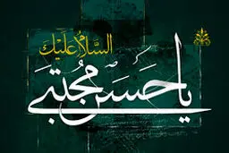 سخاوت بی اندازه امام مجتبی(ع)/ تهمت ناروای برخی مستشرقین به امام