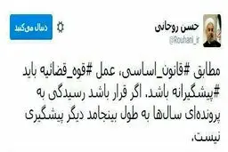 توئیت روحانی در مورد شیوه عمل قوه قضائیه