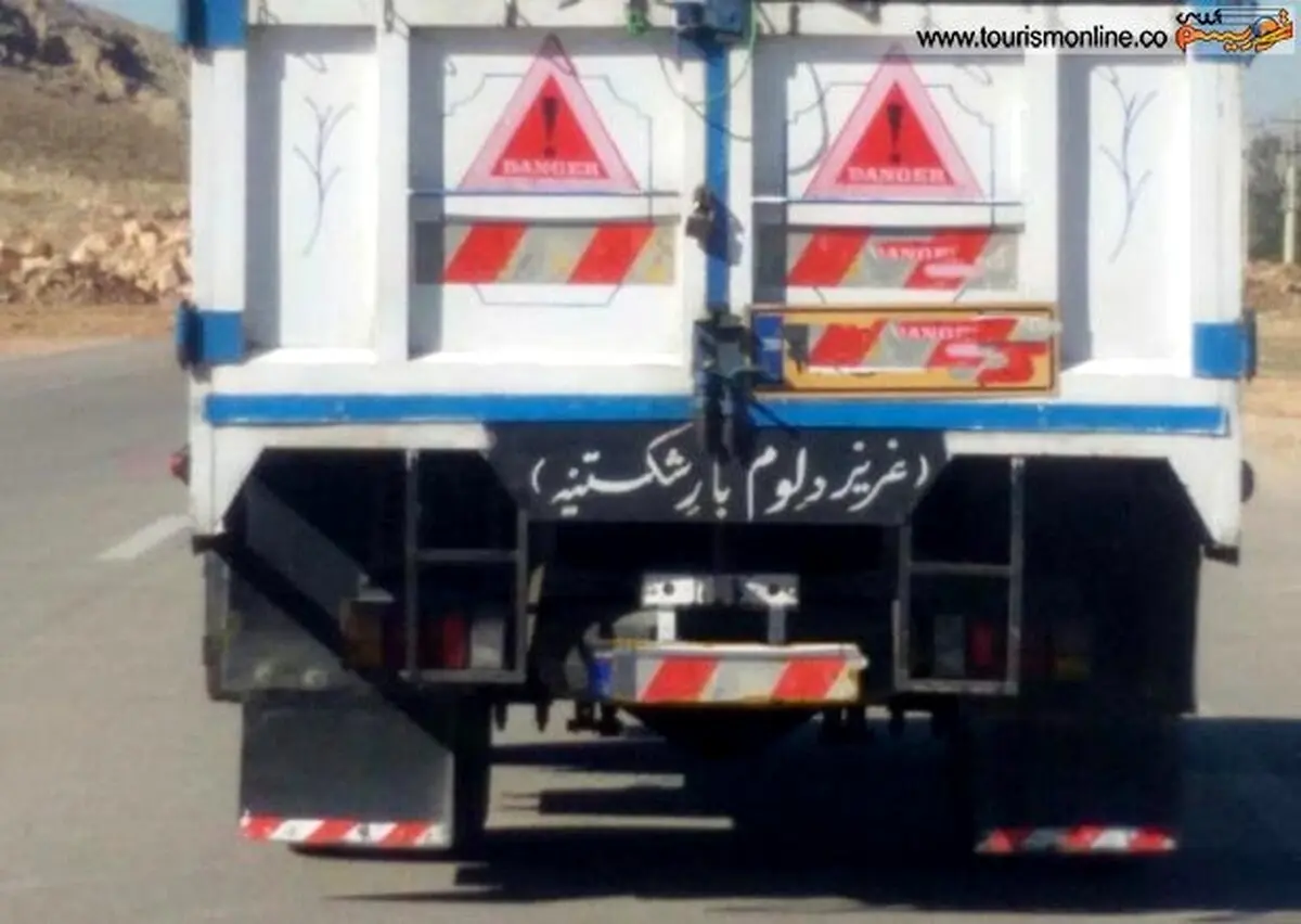 جمله بامزه و با لهجه پشت این کامیون! /عکس