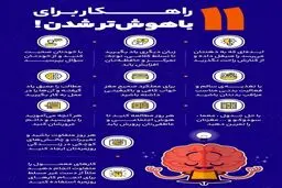 ۱۱ راهکار ساده برای باهوش‌تر شدن ! + اینفوگرافی
