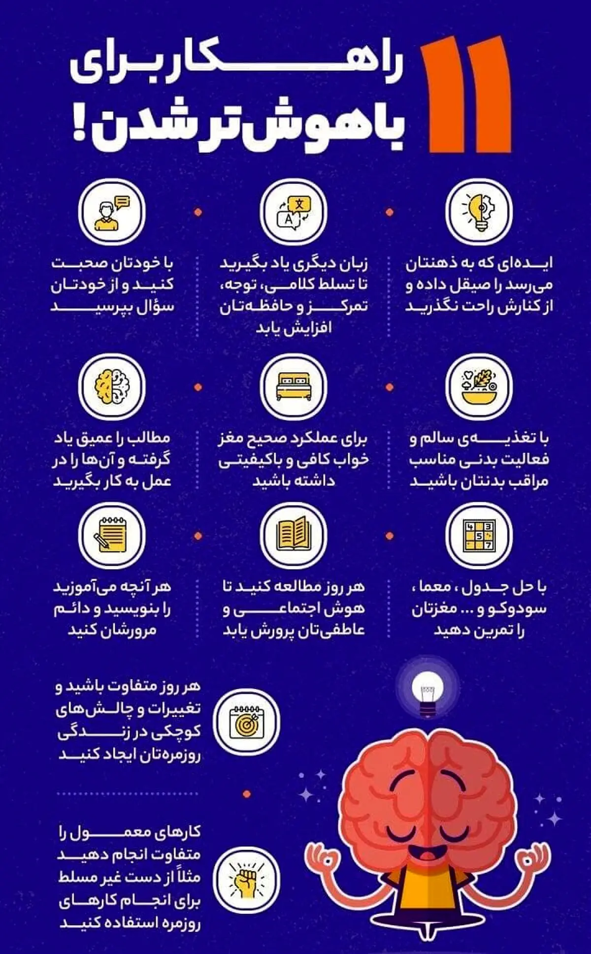 ۱۱ راهکار ساده برای باهوش‌تر شدن ! + اینفوگرافی