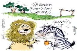 جواد خیابانی یک شیر را گیاهخوار کرد! + عکس