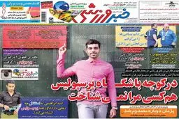 تیتر نیم صفحه نخست روزنامه‌های