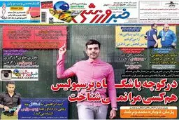 تیتر نیم صفحه نخست روزنامه‌های