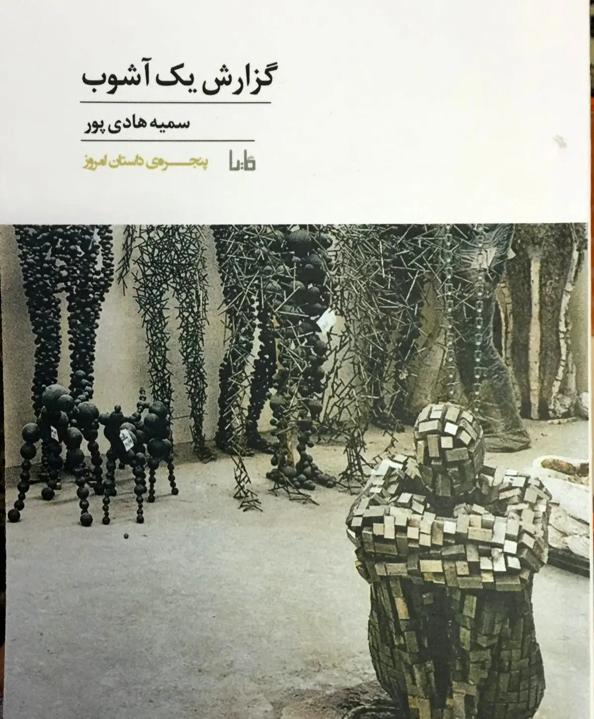 «گزارش یک آشوب» در نمایشگاه کتاب